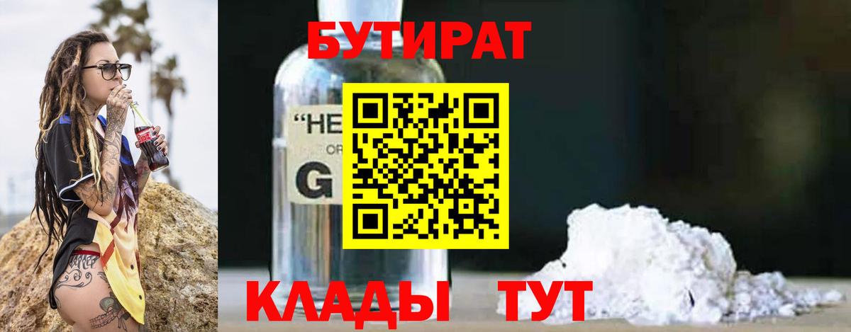 Бутират жидкий экстази  Вход с VPN  Бутират  Балтийск 