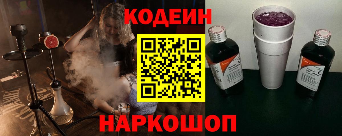 Кодеиновый сироп Lean Purple Drank  Вход с VPN  Балтийск  Кодеин напиток Lean (лин) 
